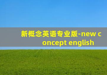 新概念英语专业版-new concept english